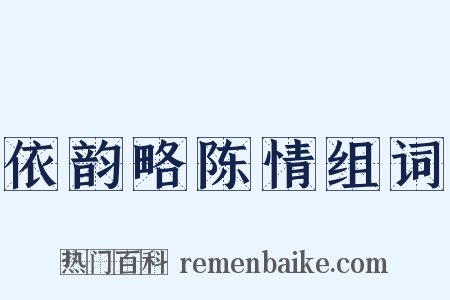 依韵略陈情组词是什么意思的图片